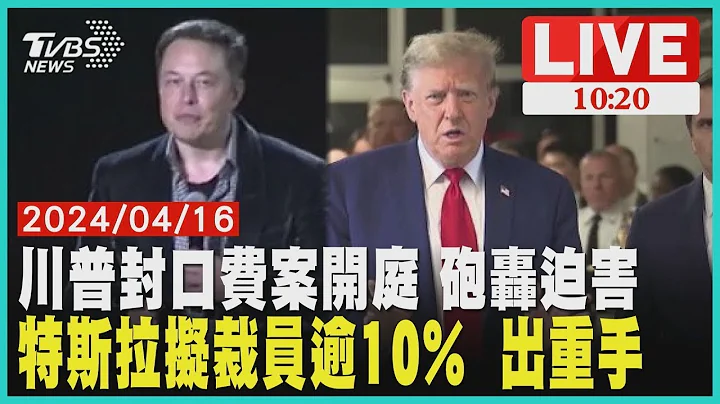 川普封口费案开庭 砲轰迫害特斯拉拟裁员逾10%  出重手LIVE - 天天要闻