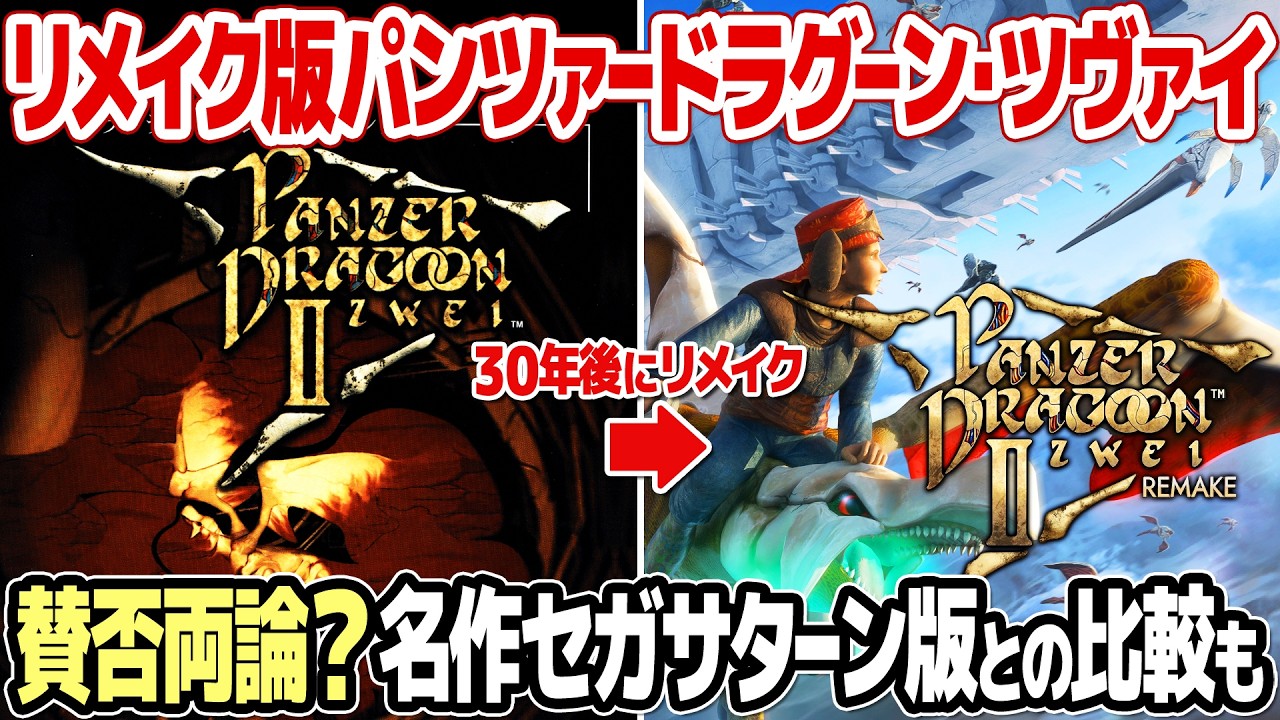 パンツァードラグーン ツヴァイ リメイクのデモ版をレビュー。レトロ