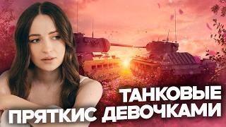 Спрячешься от нас?✨ Играем в прятки в Мире танков с Ev1lLady