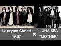 La'cryma Christi "永遠" &times; LUNA SEA "MOTHER" mashup song