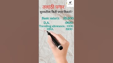 तलाठी ला किती पगार मिळतो #talathi_bharti_2023 #salary #पगार #तलाठी_भरती_