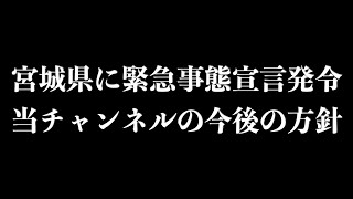宮城県に独自の緊急事態宣言発令 今後のアベレイジTVの活動について
