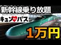 【キュンパス】平日1万円新幹線乗り放題、JR東日本早割、徹底ガイド！指定席なくても青森に行く裏技！八戸・盛岡編