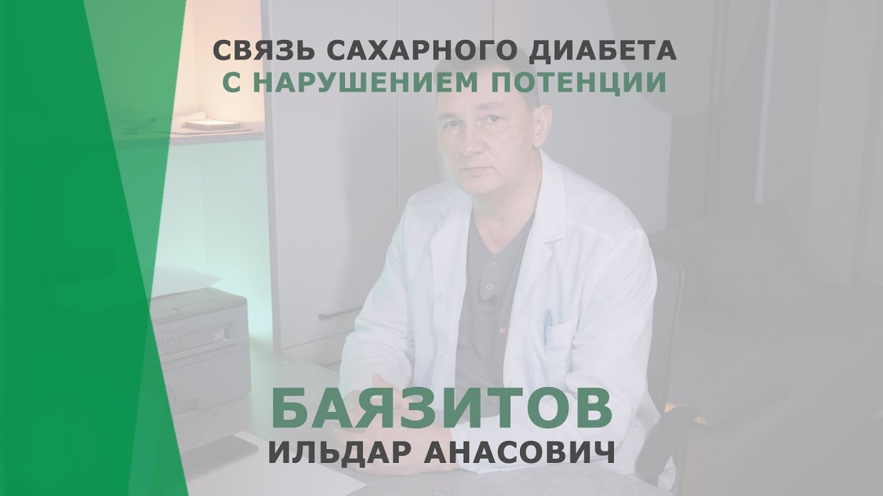 Связь сахарного диабета с нарушением потенции | Баязитов Ильдар Анасович | Уролог КОРЛ Казань