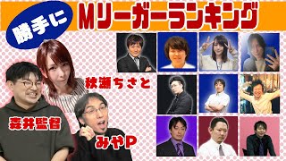 麻雀プロの勝手にMリーガーランキング！サクラナイツ森井監督＆秋瀬ちさと編！裏話しや好き勝手な妄想でヤバイ内容にｗｗ