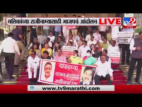Maharashtra Vidhan Bhavan |  Nawab Malik यांच्या राजीनाम्यासाठी भाजपचं आंदोलन -tv9