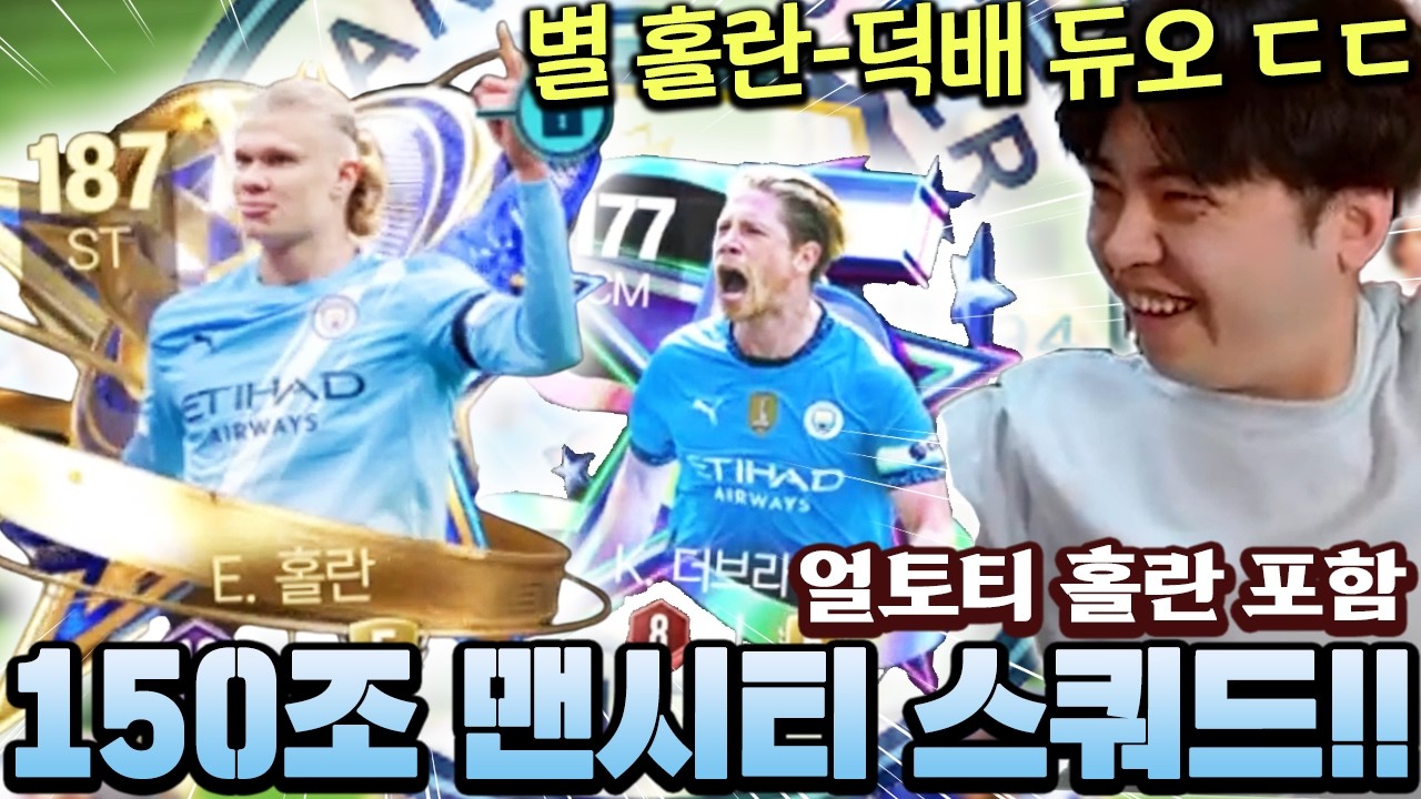 150조 초호화 맨시티 스쿼드 맞춰봤습니다!! 별홀란+별덕배 감성 지린다 ㄷㄷ  | FC모바일