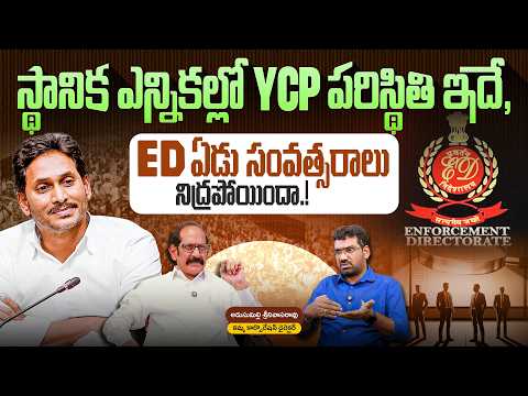 ED ఏడు సంవత్సరాలు నిద్రపోయిందా? | Political Junction with Prasad | Analyst Adusumilli Srinivas