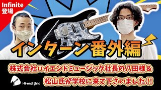 GCA大阪校 株式会社ハイエンドミュージック：Infinite登場!!