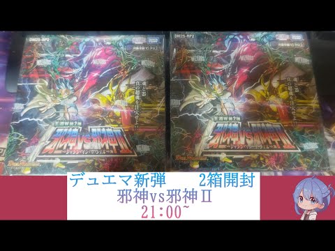 【 #vtuber / #開封  】邪神VS邪神Ⅱを２box開封式！【 #デュエルマスターズ  / #新弾  】