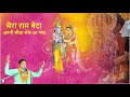 || Mera Ram Beta Apni Sita Leke Aa Gya || मेरा राम बेटा अपनी सीता लेके आ गया || Ram Vivah Bhajan |