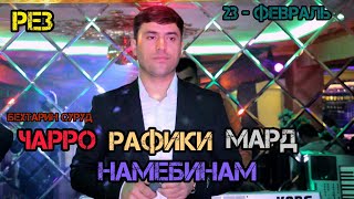 ЧАРРО РАФИКИ МАРД НАМЕБИНАМ (РЕЗ 2022)