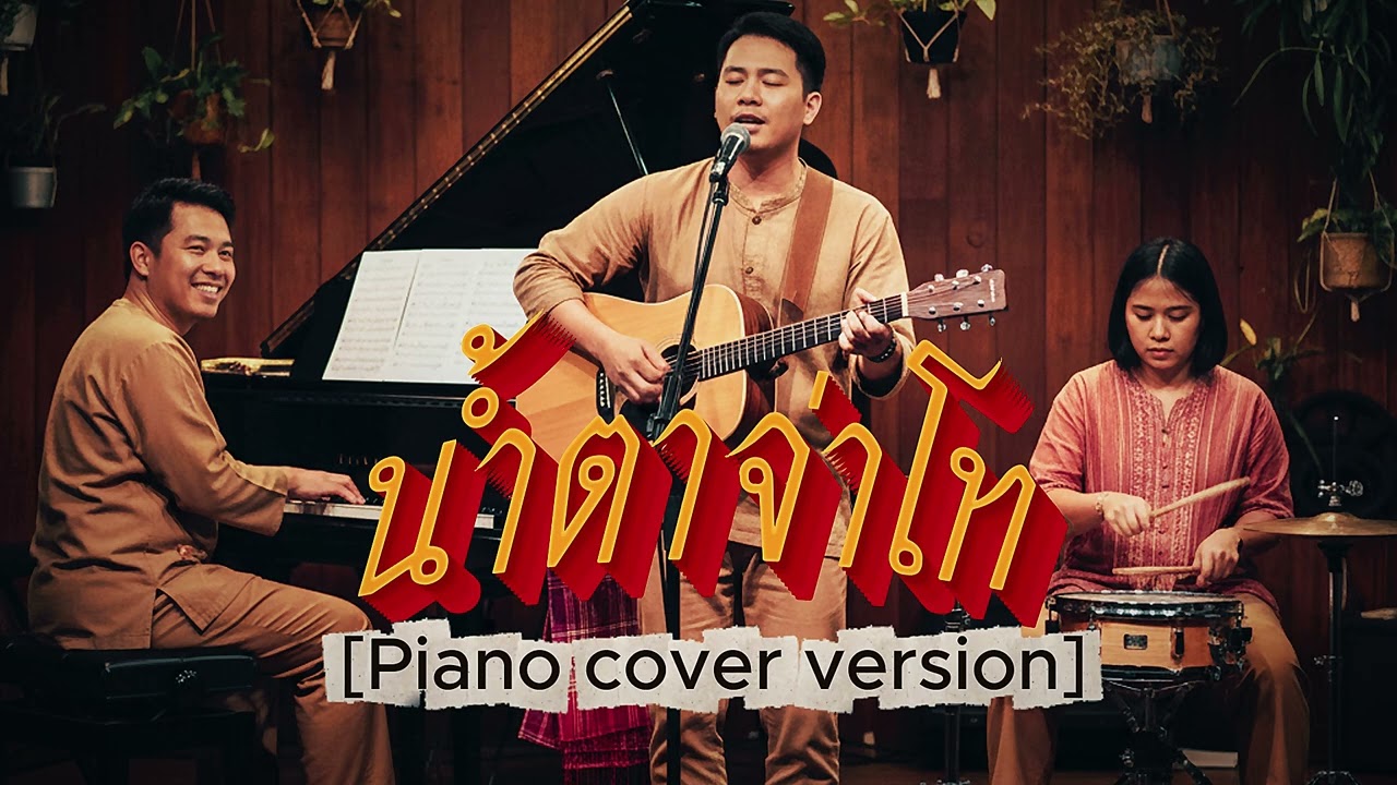 น้ำตาจ่าโท : สุรพล สมบัติเจริญ [Piano cover version]