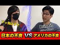 日本の不良高校生 VS アメリカの不良高校生#Shorts
