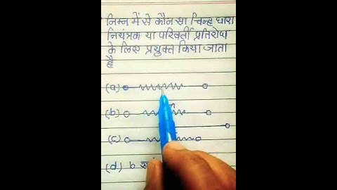 Symbol of variable resistance //electrical circuits (1)// #shorts