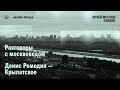 Разговор с москвоведом. Денис Ромодин о Крылатском