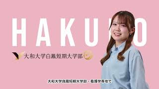 大和大学白鳳短期大学部 看護学専攻紹介動画