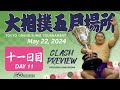 相撲 五月場所 十一日目 - Sumo - May 22, 2024 - Day 11