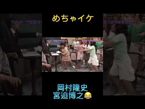 めちゃイケ喧嘩‼️ 面白シーン🤣‼️ #岡村隆史 #宮迫博之 #蛍原 #めちゃイケ #ナイナイ