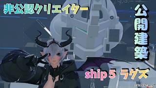［PSO2NGS］雑談しながら公開CS作成！ガンダム整備母艦作成中！！#01［ship５ラグズ］