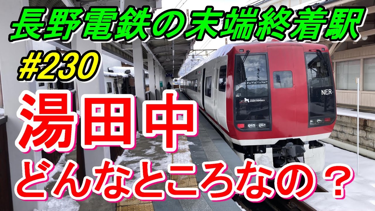 行先探訪230】長野電鉄のスノーモンキーで終着駅「湯田中」へ！ - YouTube