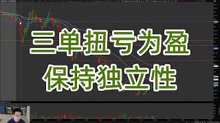 08/14 三单扭亏为盈 亏损后保持交易独立性 美股日内交易复盘 #daytrading #美股 #日内交易 #trading