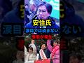 ㊗️100万 ジャイアントキリングか!安住氏、涙目では済まない事態が発生