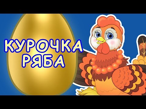 Курочка Ряба. Мультики для самых маленьких