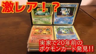 ポケモン 実家で年前の初期ポケモンカード発見 激レア 懐かしいカードが多数ありました 衝撃の高額買取はいくらになるのか Youtube