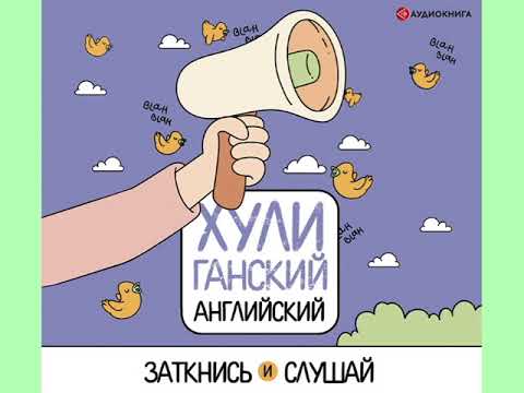 А. Фейк "ХУЛИганский английский. Заткнись и слушай"