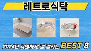2024년 가장 많이 판매된 레트로식탁 추천 TOP 8 가격, 후기 구매처 안내