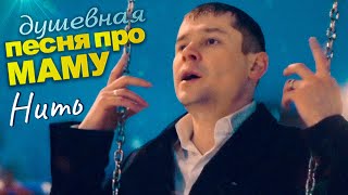 Маму Никем Не Заменить! Нить Александр Закшевский