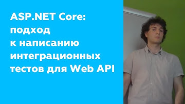 ASP.NET Core: подход к написанию интеграционных тестов для WebAPI