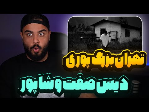 تهران بزرگ از پوری دیس صفت شاپور آلبوم ددی ایز بک