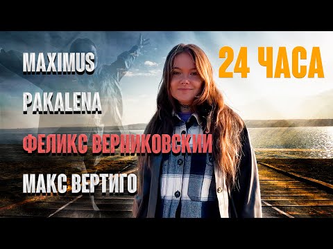 Смотреть клип Феликс Верниковский, Pakalena, Maximus, Макс Вертиго - 24 Часа