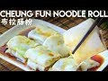 Cheung Fun, Authentic Cantonese Rice Noodle Rolls (布拉肠粉)