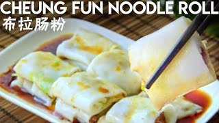 Cheung Fun, Authentic Cantonese Rice Noodle Rolls (布拉肠粉)