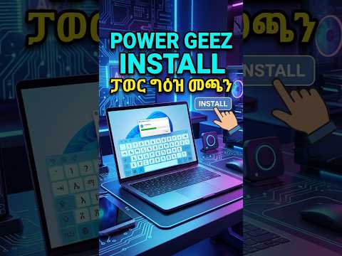 "በቀላሉ Power Geez በኮምፒዩተር ላይ ለመጫን 💻👇" #amharictech #computerrepair #techtutorial #computertips