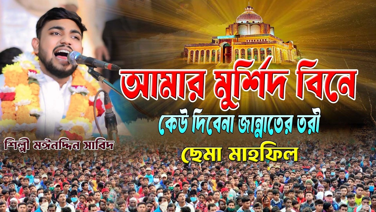 আমার মুর্শিদ বিনে কেউ দিবেনা জান্নাতের তরী ।। ছেমা মাহফিল ।। শিল্পী মঈনদ্দিন সাবিদ ।। Mp vandari