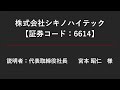 株式会社シキノハイテック（6614）個人投資家向けIRセミナー　2023.08.29開催