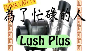 忙しい人のためのLush Plus - Wotofo