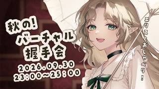 〖 9/30🍁23:00 〗秋の！バーチャル握手会開催🌕️〖#Ellise /vtuber〗