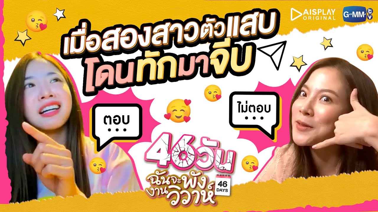 ถ้า 'ใบเฟิร์น&มายด์' โดนทักมาจีบแบบนี้! | 46วัน ฉันจะพังงานวิวาห์ | 46Days