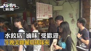 【TVBS】水餃店「滷味」受歡迎午晚尖峰餐期排隊夾