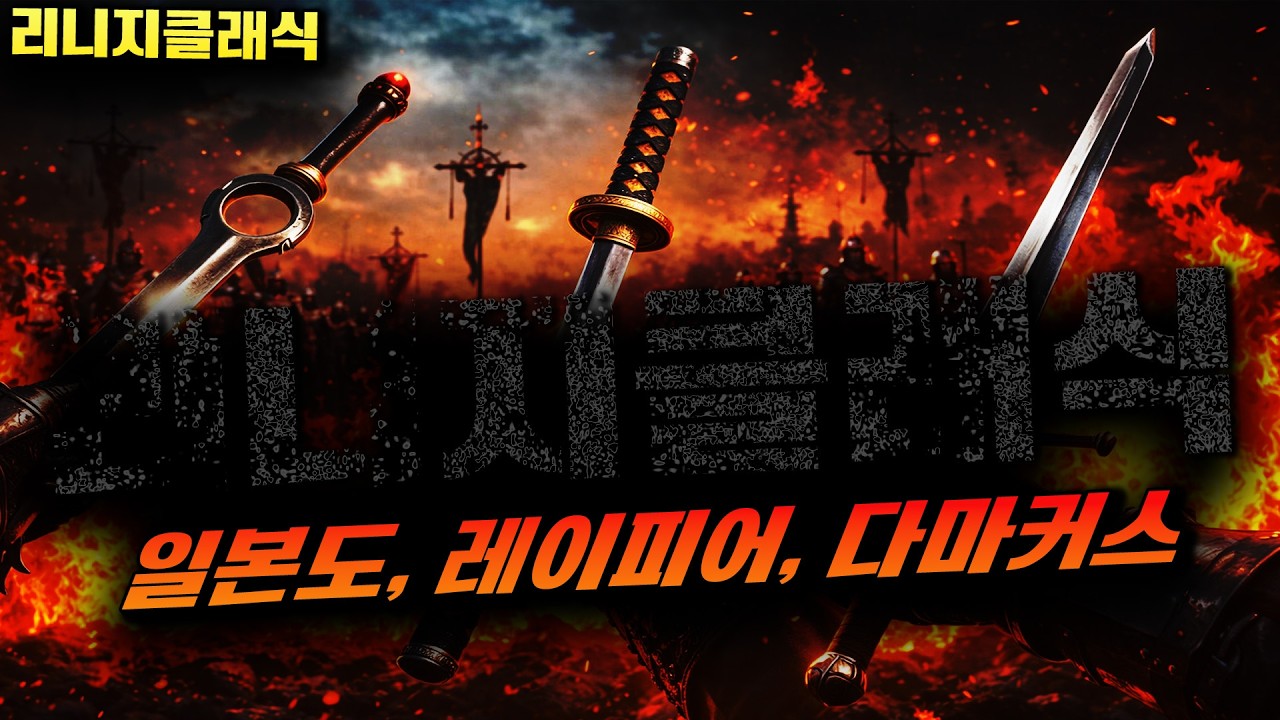 일본도, 레이피어, 다마커스  /리니지클래식 리니지리마스터 엔씨소프트