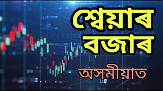 Stock market for beginners. Stock market. Assam Pro