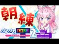 ぷよテト2 朝から視聴者参加型でテトリス練習 速さが足りない 博衣こより ホロライブ ぷよテト2 朝から視聴者参加型でテトリス練習 速さが足りない 博衣こより ホロライブ