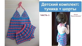 картинка: Детский комплект крючком. ЧАСТЬ 1