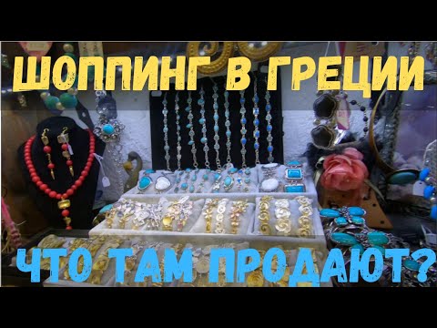 ГРЕЦИЯ. РОДОС 2019. ШОППИНГ. В ШОКЕ ОТ ЦЕН. ЧТО КУПИТЬ В ГРЕЦИИ?