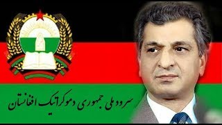 سرود ملی جمهوری دموکراتیک افغانستان Afghanistan Anthem